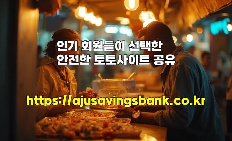 인기 회원들이 선택한 안전한 토토사이트 공유