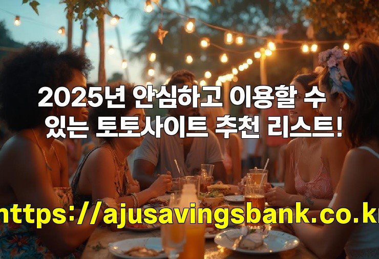 2025년 안심하고 이용할 수 있는 토토사이트 추천 리스트!