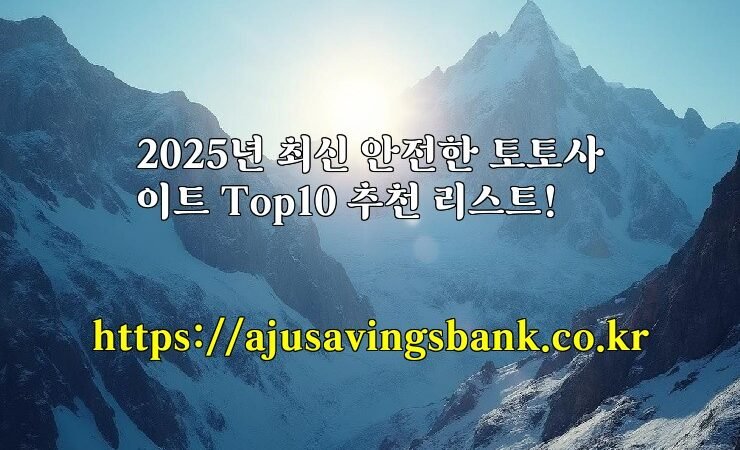 2025년 최신 안전한 토토사이트 Top10 추천 리스트!