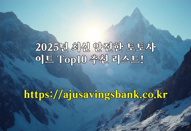 2025년 최신 안전한 토토사이트 Top10 추천 리스트!