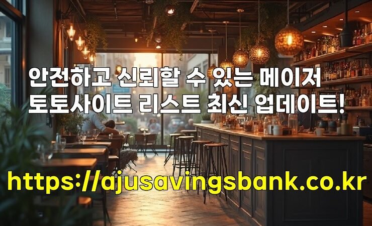 안전하고 신뢰할 수 있는 메이저 토토사이트 리스트 최신 업데이트!