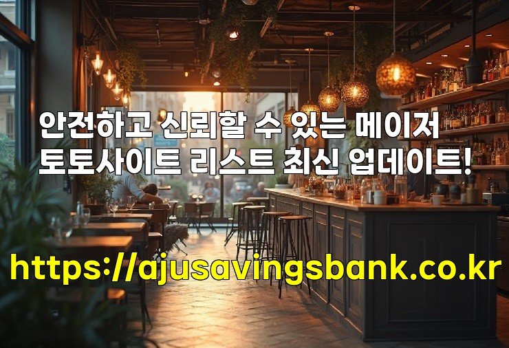 안전하고 신뢰할 수 있는 메이저 토토사이트 리스트 최신 업데이트!