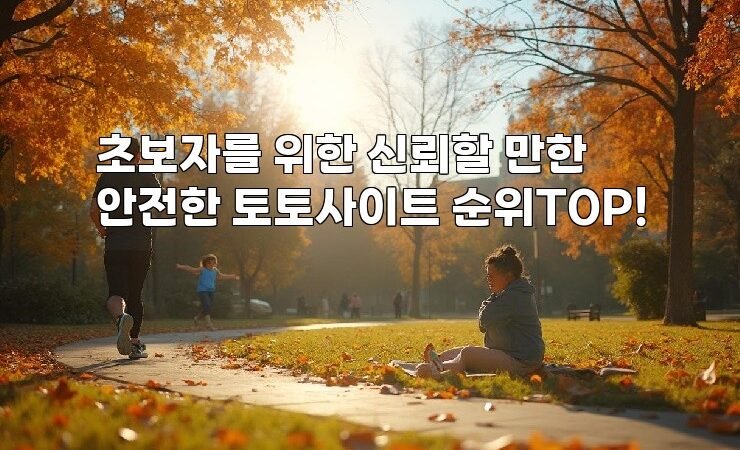 초보자를 위한 신뢰할 만한 안전한 토토사이트 순위TOP!