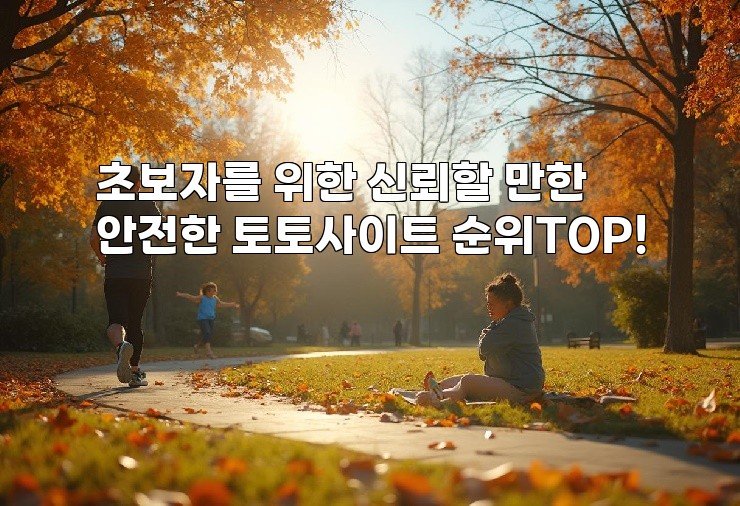 초보자를 위한 신뢰할 만한 안전한 토토사이트 순위TOP!