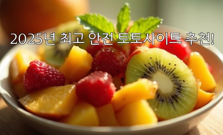 2025년 최고 안전 토토사이트 추천!