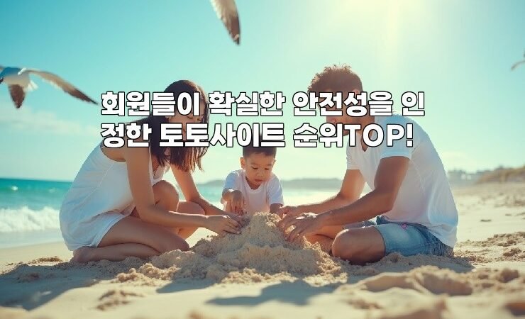 회원들이 확실한 안전성을 인정한 토토사이트 순위TOP!
