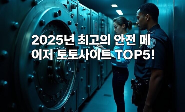 2025년 최고의 안전 메이저 토토사이트 TOP5!
