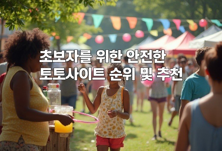 초보자를 위한 안전한 토토사이트 순위 및 추천