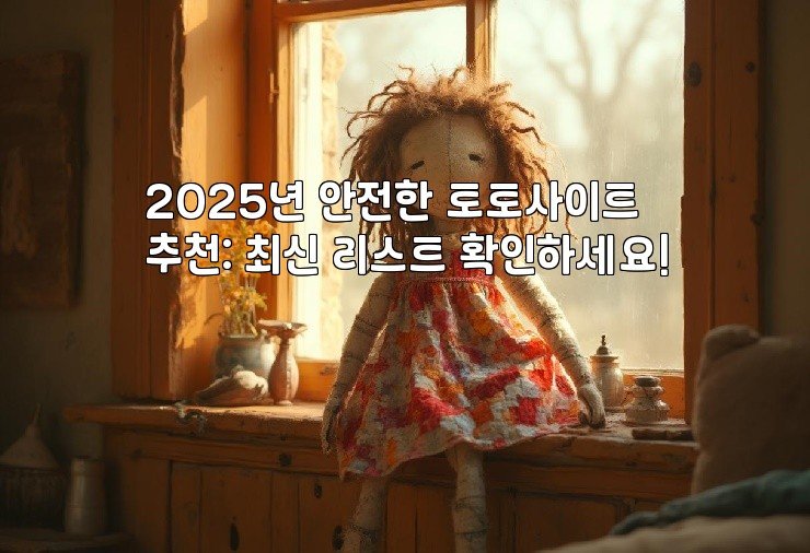 2025년 안전한 토토사이트 추천: 최신 리스트 확인하세요!