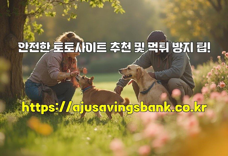 안전한 토토사이트 추천 및 먹튀 방지 팁!