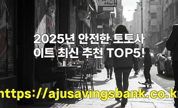 2025년 안전한 토토사이트 최신 추천 TOP5!