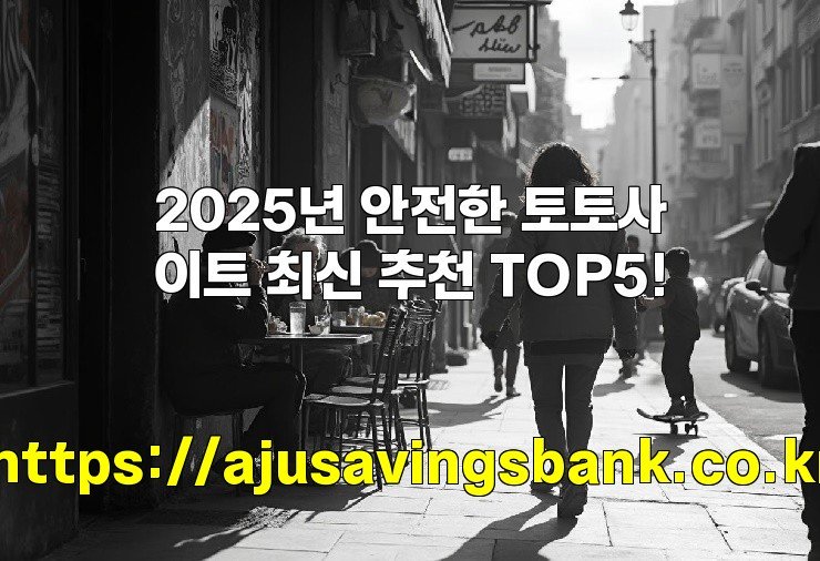 2025년 안전한 토토사이트 최신 추천 TOP5!