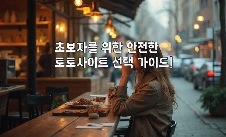 초보자를 위한 안전한 토토사이트 선택 가이드!