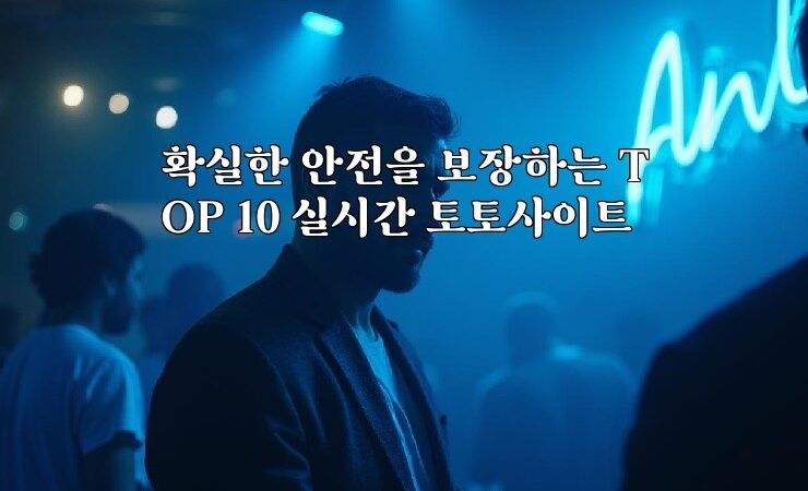 확실한 안전을 보장하는 TOP 10 실시간 토토사이트