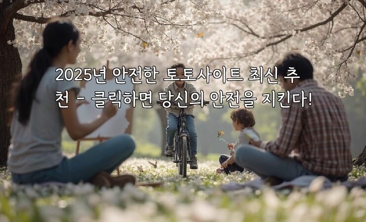 2025년 안전한 토토사이트 최신 추천 – 클릭하면 당신의 안전을 지킨다!
