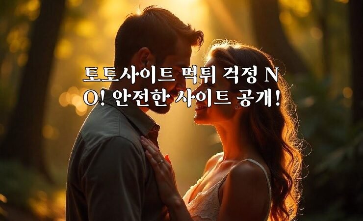 토토사이트 먹튀 걱정 NO! 안전한 사이트 공개!