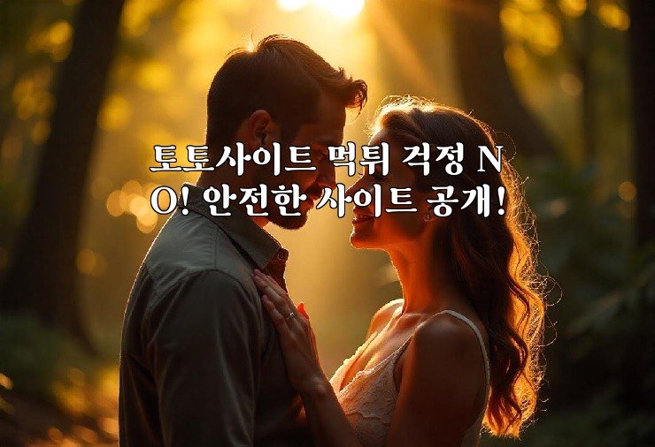 토토사이트 먹튀 걱정 NO! 안전한 사이트 공개!