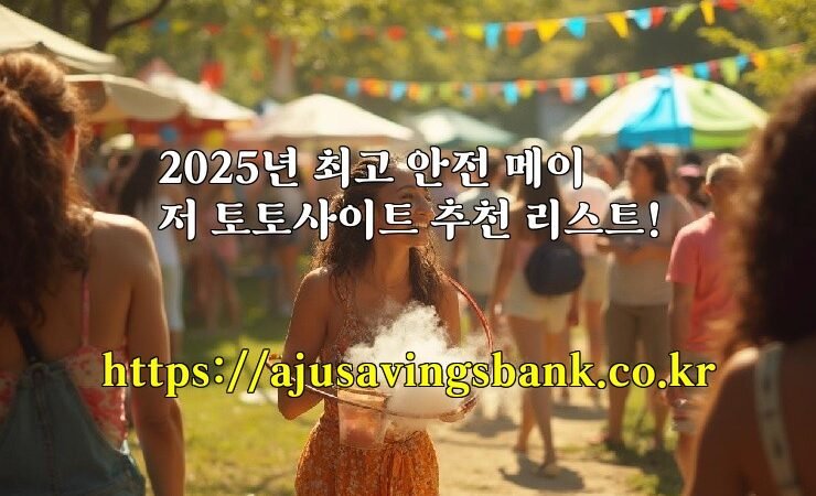 2025년 최고 안전 메이저 토토사이트 추천 리스트!