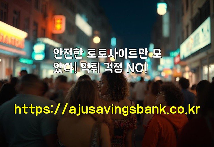 안전한 토토사이트만 모았다! 먹튀 걱정 NO!