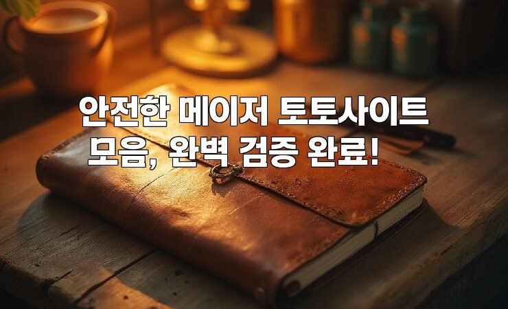 안전한 메이저 토토사이트 모음, 완벽 검증 완료!