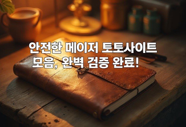 안전한 메이저 토토사이트 모음, 완벽 검증 완료!