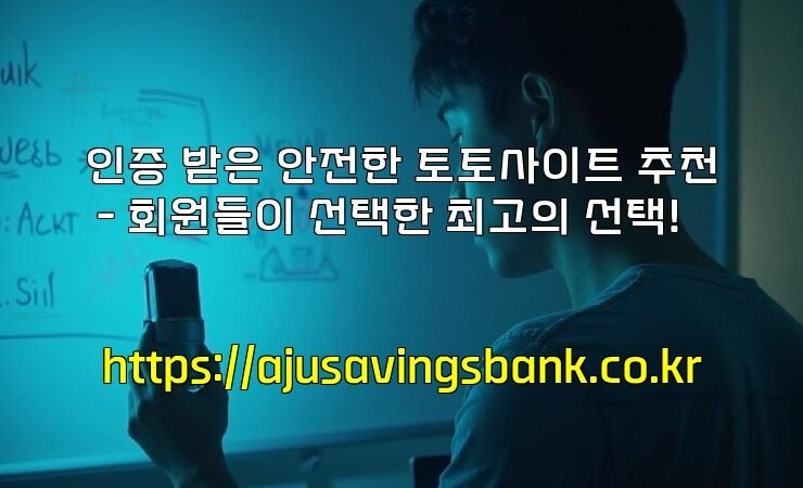 인증 받은 안전한 토토사이트 추천 – 회원들이 선택한 최고의 선택!