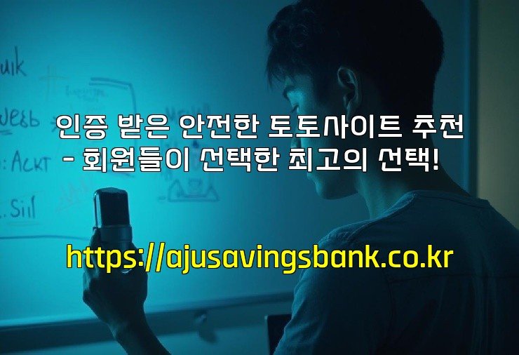 인증 받은 안전한 토토사이트 추천 - 회원들이 선택한 최고의 선택!