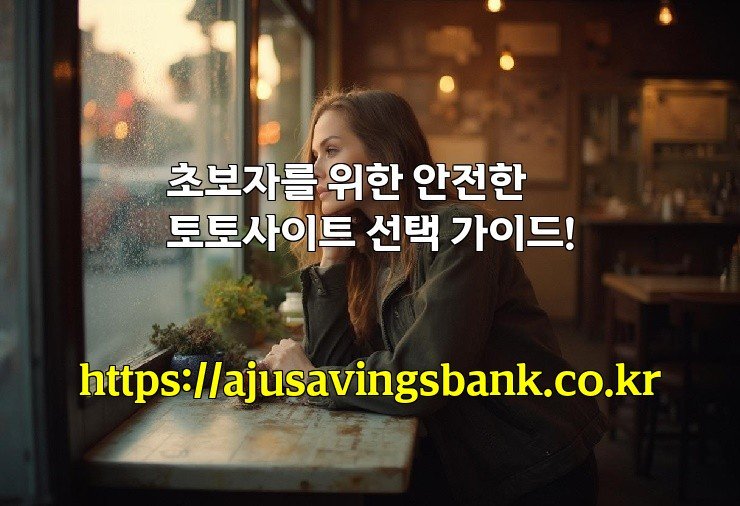 초보자를 위한 안전한 토토사이트 선택 가이드!