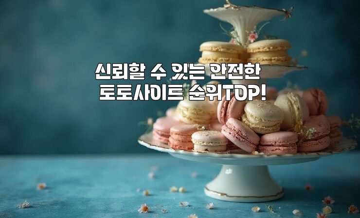 신뢰할 수 있는 안전한 토토사이트 순위TOP!