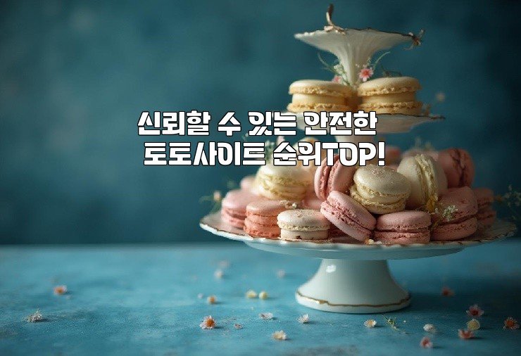 신뢰할 수 있는 안전한 토토사이트 순위TOP!