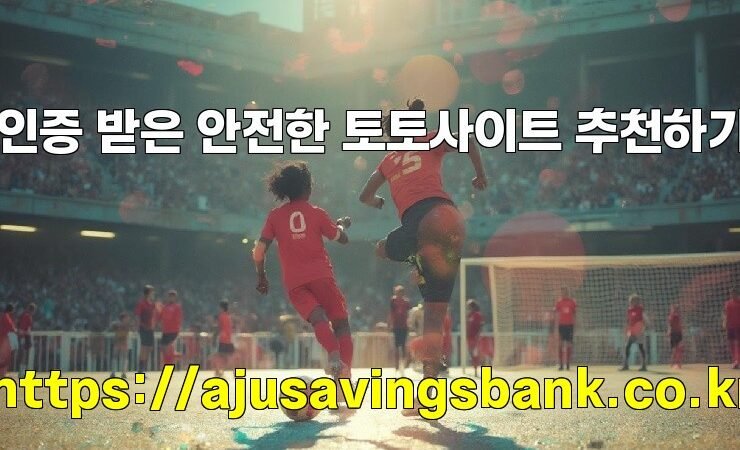 인증 받은 안전한 토토사이트 추천하기