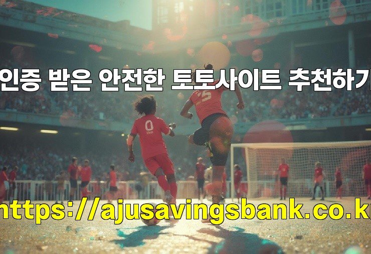 인증 받은 안전한 토토사이트 추천하기