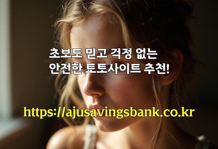 초보도 믿고 걱정 없는 안전한 토토사이트 추천!