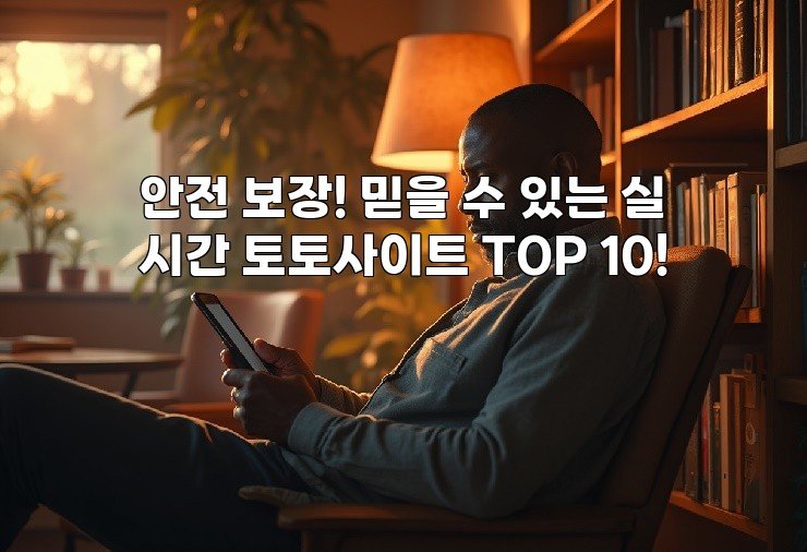 안전 보장! 믿을 수 있는 실시간 토토사이트 TOP 10!