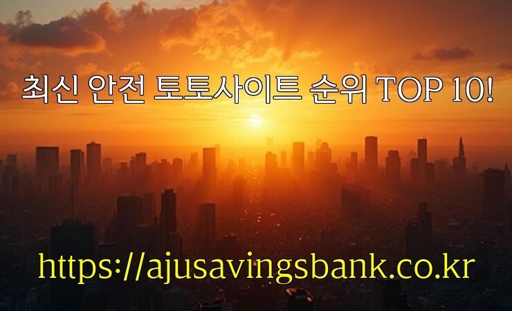 최신 안전 토토사이트 순위 TOP 10!