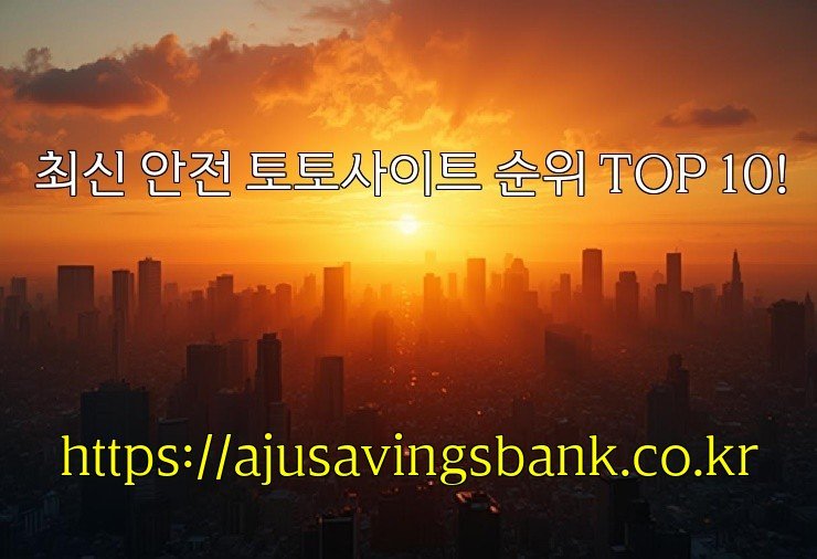 최신 안전 토토사이트 순위 TOP 10!