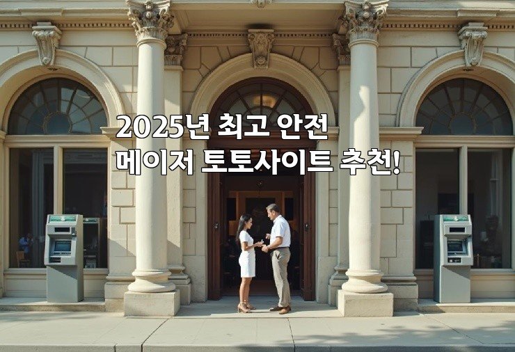 2025년 최고 안전 메이저 토토사이트 추천!