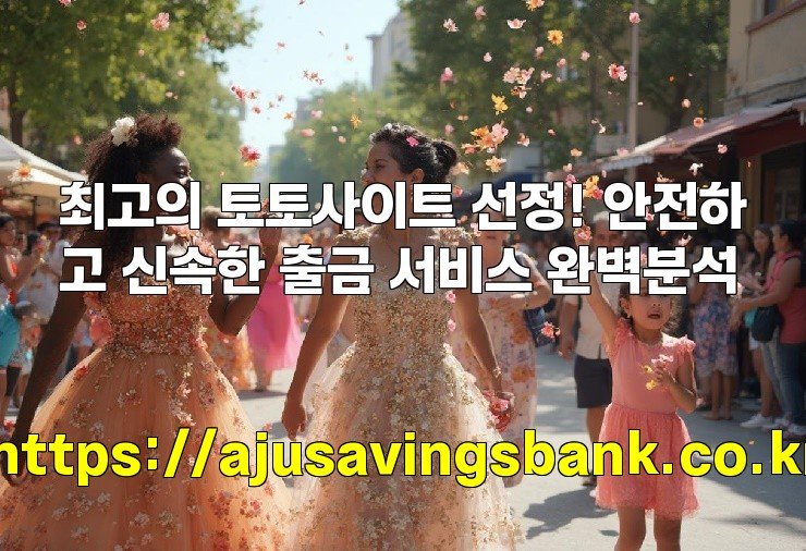 최고의 토토사이트 선정! 안전하고 신속한 출금 서비스 완벽분석