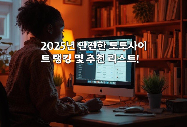 2025년 안전한 토토사이트 랭킹 및 추천 리스트!