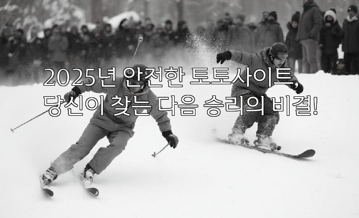 2025년 안전한 토토사이트, 당신이 찾는 다음 승리의 비결!