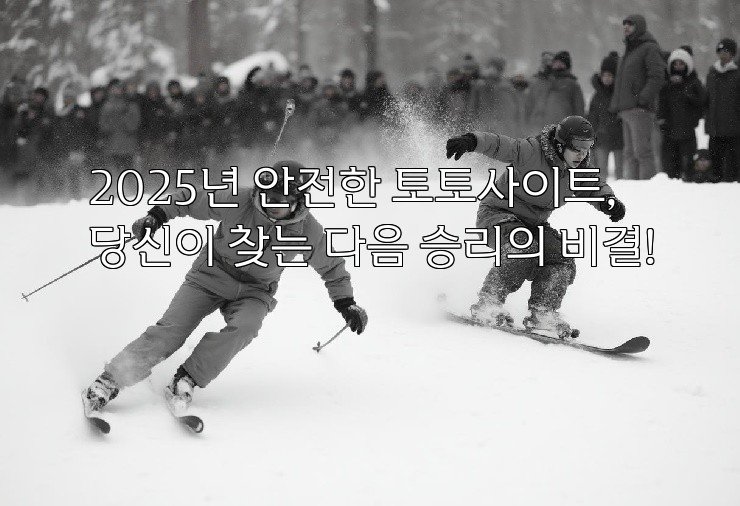 2025년 안전한 토토사이트, 당신이 찾는 다음 승리의 비결!