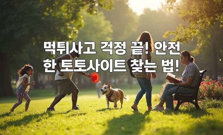 먹튀사고 걱정 끝! 안전한 토토사이트 찾는 법!