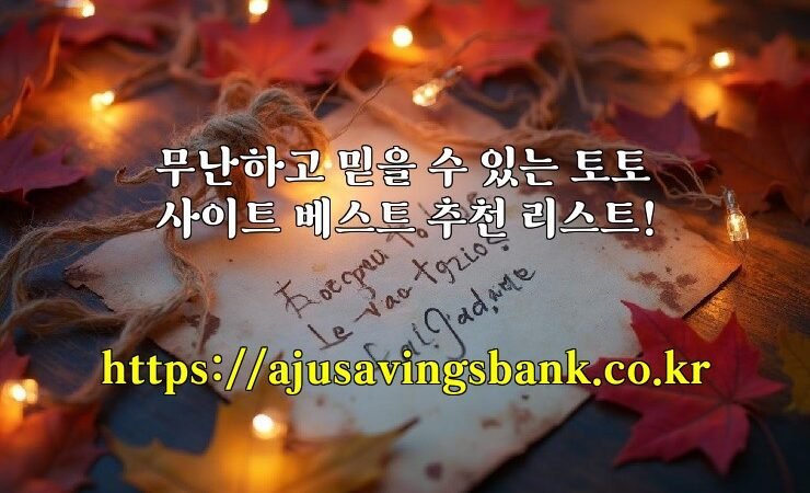 무난하고 믿을 수 있는 토토사이트 베스트 추천 리스트!