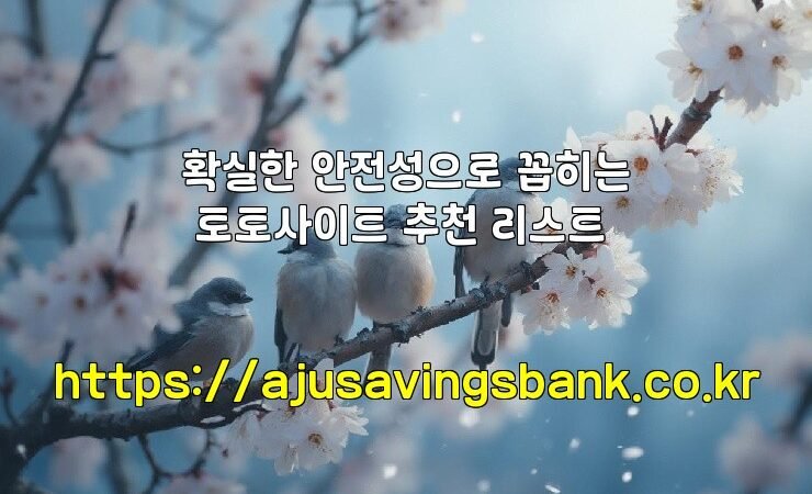 확실한 안전성으로 꼽히는 토토사이트 추천 리스트