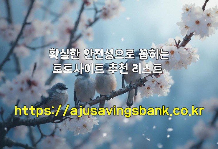 확실한 안전성으로 꼽히는 토토사이트 추천 리스트