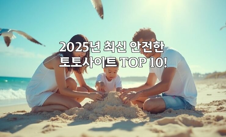 2025년 최신 안전한 토토사이트 TOP 10!