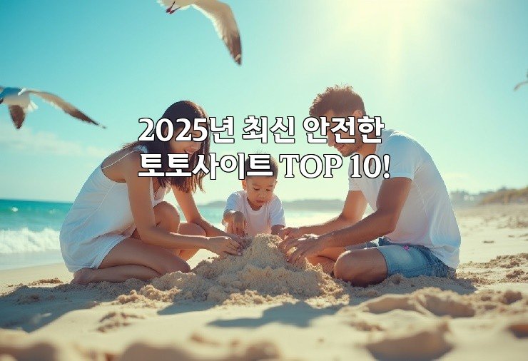 2025년 최신 안전한 토토사이트 TOP 10!