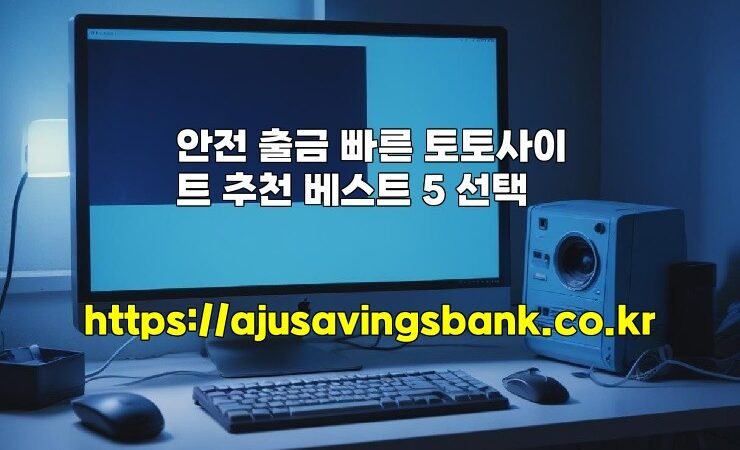 안전 출금 빠른 토토사이트 추천 베스트 5 선택