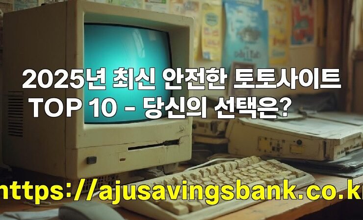 2025년 최신 안전한 토토사이트 TOP 10 – 당신의 선택은?