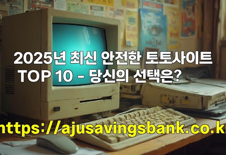 2025년 최신 안전한 토토사이트 TOP 10 – 당신의 선택은?